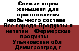 Свежие корни женьшеня для приготовления необычного состава - Все города Продукты и напитки » Фермерские продукты   . Ульяновская обл.,Димитровград г.